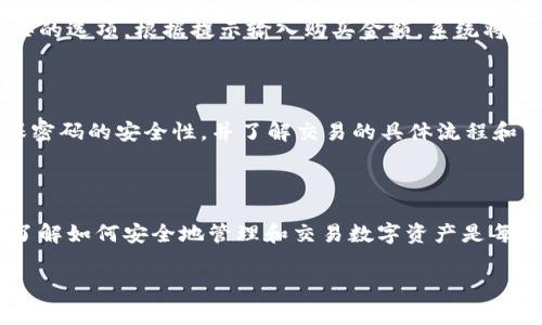 如何在TP钱包中加入中本聪币：详细步骤指南

随着区块链技术的快速发展，越来越多的人开始关注数字货币的投资。其中，中本聪币（Satoshi Coin）作为一种新兴的数字货币，吸引了不少投资者的目光。如果你希望在TP钱包中加入中本聪币，这里有一份详细的步骤指南，帮助你顺利完成操作。

什么是TP钱包？

TP钱包是一款功能强大的数字资产管理工具，支持多种区块链资产的存储、转账和交易。它不仅界面友好，而且操作简单，被广泛应用于数字货币的管理。用户只需下载应用，创建或导入钱包即可开始使用。

中本聪币的基本了解

中本聪币是以比特币创始人中本聪命名的一种数字货币，旨在推动去中心化的金融生态系统。近年来，随着去中心化金融（DeFi）的兴起，这种币种逐渐被市场认可，因此吸引了越来越多的投资者。了解中本聪币的特点和市场动态，对于投资者来说至关重要。

步骤一：下载并安装TP钱包

首先，你需要在你的手机上下载并安装TP钱包应用。可以通过各大应用商店（如App Store或Google Play）进行搜索和下载。安装完成后，打开应用并注册一个新账号，或者直接导入已有的钱包。在注册过程中，你需要设置一个安全密码，以保护你的资产安全。

步骤二：创建或导入钱包

根据你的需求，你可以选择创建一个新的钱包或导入已有的钱包。如果选择创建新钱包，系统会生成一组助记词，请务必妥善保管，因为这是你找回钱包的唯一凭证。如果选择导入钱包，则需输入你已有钱包的钱包地址或私钥。

步骤三：查找中本聪币

在TP钱包中，寻找中本聪币的支持。实际上并不是每个钱包都支持所有数字货币，因此你需要确认TP钱包是否支持中本聪币。可以在钱包的“市场”或“资产”栏目下进行查找，输入“中本聪币”、“Satoshi”等关键词查看是否能找到相关的信息。

步骤四：添加中本聪币

如果TP钱包支持中本聪币，接下来只需点击“添加资产”或“添加代币”，然后在搜索框中输入“中本聪币”的合约地址。如果你不确定合约地址，可以在专业的数字货币行情网站或者其官方社区中进行查找，确保信息的准确性。

步骤五：购买中本聪币

在成功添加中本聪币后，你可以选择通过交易所进行购买，或者从其他用户处兑换。在TP钱包内，可能会有一键购买的选项，根据提示输入购买金额，系统将会自动按照当前市场价进行转化。需要注意的是，确保你在交易时选择可靠的平台，避免因网络钓鱼导致资产损失。

步骤六：安全与管理

添加中本聪币后，用户需要注意资产的安全管理。首先，定期备份你的钱包助记词，并妥善保存。在进行交易时，确保密码的安全性，并了解交易的具体流程和费用。此外，定期检查资产状况，关注市场动态，以便及时做出调整。

总结

总之，通过TP钱包加入中本聪币并不复杂，只需按照上述步骤逐步进行即可。在这个快速变化的数字货币市场中，了解如何安全地管理和交易数字资产是每位投资者需要掌握的基本技能。希望本文的指南能帮助到你，让你在数字货币的世界中取得成功。

TP钱包, 中本聪币, 数字货币, 加入资产/guanjianci