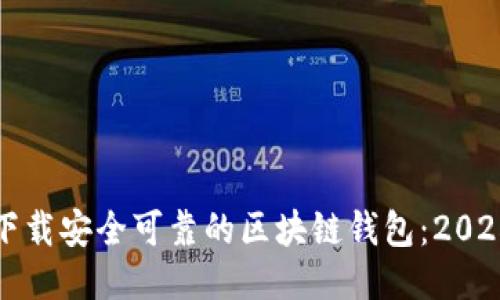 如何立即下载安全可靠的区块链钱包：2025必看指南