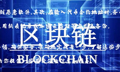 在讨论tp导入钱包之前，我们需要明确“tp”指的是什么。通常情况下，“tp”在加密货币和区块链的领域中，可能指的是某种特定的代币或数字资产。导入钱包的过程和目的可能因所涉及的代币而异。以下是一个关于tp导入钱包的详细介绍，我将探讨导入钱包的意义、步骤、以及相关的风险和注意事项。

一、什么是tp导入钱包？
“tp导入钱包”通常指将某种数字资产（在这里我们以tp为例）导入到一个支持该资产的数字钱包中。这样的操作可以让用户能够安全地存储、管理以及交易他们的tp代币。数字钱包是数字货币交易的基础，用户可以通过钱包地址发送和接收数字资产。

二、为什么需要导入tp到钱包中？
首先，导入tp到钱包可以增强资产的安全性。与在交易所或平台上存储数字资产相比，将tp转移到个人钱包中，用户可以更好地控制自己的资产，减少被黑客攻击的风险。此外，许多钱包还提供了多重签名和冷存储的选项，进一步保障资产安全。

其次，通过将tp导入个人钱包，用户可以更方便地进行资产管理。这意味着用户可以随时查看他们的资产余额、交易历史；并进行转账、交换等操作。在一些高级钱包中，用户还可以使用额外的功能，如参与质押（staking）、流动性挖矿等，这些操作在某些情况下可以为用户带来额外收益。

三、tp导入钱包的步骤
要导入tp到钱包，你需要遵循几个基本步骤。虽然不同的钱包可能会稍有不同，但一般的流程如下：

h41. 选择合适的钱包/h4
首先，你需要选择一个支持tp资产的钱包。市面上有多种钱包可供选择，包括热钱包和冷钱包。热钱包是指在线的钱包，通常使用方便；而冷钱包则是指离线的钱包，更加安全。

h42. 创建或导入钱包/h4
如果你是第一次使用钱包，你需要创建一个新的钱包账户。如果你已经有一个钱包并想要导入tp，你需要进入钱包的设置界面，选择“导入资产”或“添加代币”等选项。

h43. 获取tp的合约地址/h4
你需要找到tp的代币合约地址，这通常可以在项目的官方网站或相关的区块链浏览器上查找。了解合约地址是必要的，因为这可以确保你导入的是正确的代币。

h44. 执行导入操作/h4
在你的钱包中输入tp的合约地址，然后确认导入。钱包及时会自动识别tp资产并添加到你的资产列表中。

四、风险和注意事项
尽管导入tp到钱包的过程相对简单，但用户仍需注意潜在的风险。首先，确保你下载的钱包软件是官方或可信的版本，以防下载到恶意软件。其次，在输入代币合约地址时，务必核对信息的准确性，否则你可能会导入错误的代币，甚至失去资产。

此外，如果你丢失了钱包的私钥或恢复助记词，那么你的tp资产也将无法找回。因此，妥善保管这些信息非常重要。许多人选择使用纸质记录或加密云存储等方式来备份。

五、总结
导入tp到钱包中无疑是一个聪明的选择，它可以给用户提供安全、便捷的资产管理方式。然而，在操作过程中，用户要始终保持警惕，确保安全、准确地完成每一步。了解这些步骤与潜在风险将有助于用户更安心地管理他们的数字资产。

总的来说，tp导入钱包的意义不仅限于存储与交易的便利，更是提升整体资产安全的重要策略。希望本文能为正在考虑导入tp的你提供一些有价值的信息和指导。