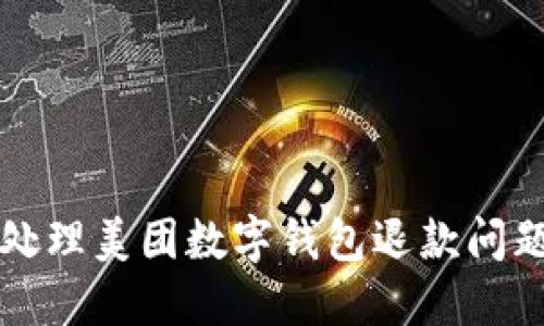 2025必看：如何高效处理美团数字钱包退款问题，立即解决您的疑虑！