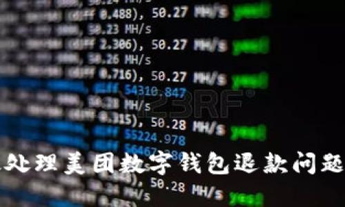 2025必看：如何高效处理美团数字钱包退款问题，立即解决您的疑虑！