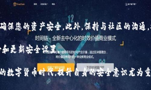 在使用任何加密货币钱包时，私钥的保护至关重要，因为它是访问和管理自己数字资产的唯一途径。如果您忘记了TP钱包（Trust Wallet）的私钥，该怎么办呢？下面将详细介绍如何应对这种情况。

1. 理解私钥的重要性
私钥是加密货币钱包的核心，它就像是你的银行账户密码。如果没有私钥，您将无法访问或恢复钱包中的资产。此外，不同于传统银行，数字货币交易是不可逆的，因此一旦失去私钥，您将无法找回钱包内的任何资产。

2. 检查备份
许多钱包应用程序在创建时会建议用户备份助记词（通常是12或24个单词），这可以用来恢复钱包。如果您曾经按照提示备份了助记词，您可以通过这些助记词来恢复钱包，而不需要私钥。请按照以下步骤操作：
ol
    li打开TP钱包应用程序。/li
    li选择“恢复钱包”选项。/li
    li输入你的助记词。/li
/ol
恢复后，您将能够再次访问资产以及相关的私钥。

3. 使用钱包的恢复功能
如果您并没有备份助记词，那么可以尝试联系TP钱包的客服，他们可能会提供一些恢复的选项，尽管这种可能性较小。大多数情况下，钱包提供的恢复选项依赖于用户在注册时设置的安全问题或者其他身份验证方式。

4. 避免常见的错误
在数字资产管理中，许多用户为了方便记忆，可能会把私钥或者助记词保存在不安全的地方，如电子邮件、社交媒体等。这种做法极度危险，因为一旦这些信息被他人获取，您的资金就可能面临风险。因此，请务必使用安全的方式来保护好您的私钥或助记词，例如使用密码管理器。

5. 加密钱包的安全性
为了增强安全性，您可以考虑选择一些支持硬件钱包的方案。硬件钱包可以提供更高的安全保障，因为私钥存储在离线设备中，不易被黑客攻击。若您有重要资金在TP钱包中，可以考虑将部分资产转移到硬件钱包中以确保安全。

6. 圆满防患于未然
在未来使用加密货币时，可以制定一个完善的管理计划。例如，创建一个定期备份的习惯。可以选择每隔一定时间就备份一次助记词或私钥，并将其安全地存储在不同的地点。此外，考虑使用多重签名钱包，分散风险，确保单一私钥失效不会影响到所有资金。

7. 教育和学习
加密货币的世界瞬息万变，因此保持学习非常重要。了解常见的安全防范措施以及最新的诈骗手段，有助于更好地保护自己的资产。可以通过参加在线课程、读书或跟随知名的加密货币博主获取信息。通过这种方式，您不仅能够提升个人技能，还能增强对市场的理解。

总结
即使忘记了TP钱包的私钥，解决的方法并不一定是绝望的。通过检查是否有备份、联系钱包支持、强化安全意识等手段，您仍有机会找回资产。在管理数字货币时，私钥和助记词的保护是至关重要的，因此在今后的使用中，请务必加强这一部分的管理，保护好您的数字资产，真正做到未雨绸缪。

进一步的建议
再者，建议您在使用任何加密货币服务之前，务必进行自身的研究和评估，查看相应平台和应用的用户反馈和安全记录，以确保您的资产安全。此外，保持与社区的沟通，参与讨论和分享，也能够获取更多的建议和支持。

如无私钥或助记词，恢复资产几乎是不可能的。为了避免这种情况，定期检查自己的安全程序，设定警报，提醒自己进行备份和更新安全设置。

通过以上方法和建议，希望您能够有效应对忘记私钥的困扰，找到合适的解决方案，保护好您的加密资产。在这个快速发展的数字货币时代，提升自身的安全意识尤为重要，希望每位投资者都能够在这个领域中享受到安全、便捷的体验。