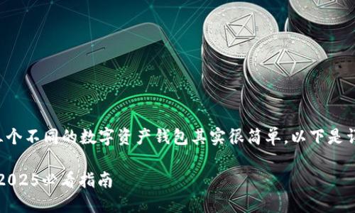 设置一个TP钱包（Trust Wallet）来管理三个不同的数字资产钱包其实很简单。以下是详细的步骤说明，帮助你一步一步完成设定。

### 如何在TP钱包中创建三个钱包 - 2025必看指南
