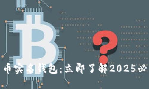 数字人民币实名钱包：立即了解2025必看新趋势