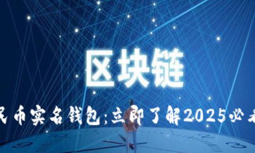 数字人民币实名钱包：立即了解2025必看新趋势