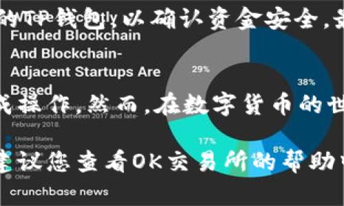 要将OK交易所的资金提现到TP钱包，您可以按照以下步骤进行操作。请注意，提现过程中请确保您已完成所有必要的安全验证，以确保资金的安全。

第一步：登录OK交易所账户
首先，您需要打开OK交易所的官方网站或应用程序，并使用您的账户信息登录。在输入用户名和密码后， 如果您开启了两步验证，请按照提示完成这一过程。

第二步：进入钱包或资产管理界面
登录后，查找“钱包”或“资产管理”选项。通常，这些选项位于首页或个人中心的顶部菜单栏中。一旦进入，您将看到您在OK交易所中持有的所有资产列表。

第三步：选择提现功能
在资产管理界面中，找到您想要提现的数字货币，例如比特币或以太坊等。在该资产旁边，您将看到“提现”或“转出”的按钮。点击该按钮，进入提现页面。

第四步：填写提现信息
在提现页面，您需要填写以下信息：
ul
    listrong提现地址：/strong 输入您TP钱包的地址。请确保地址正确无误，任何错误都会导致资金的丢失。/li
    listrong提现金额：/strong 输入您希望提现的具体金额。您也可以选择提现全部余额。/li
    listrong资金密码：/strong 如果您的OK账户设置了资金密码，您需要输入以验证您的身份。/li
/ul

第五步：确认与提交提现申请
检查您的填写信息是否正确，特别是提现地址。这一步骤非常重要，因为一旦提现申请提交，您将无法更改提现地址。确认无误后，点击“提交”按钮，您的提现申请将被处理。

第六步：等待提现处理
提交申请后，您需要耐心等待。一般情况下，OK交易所会在一定时间内处理您的提现请求。根据网络拥堵情况和交易所的工作速度，提现时间可能会有所不同。您可以在提现记录中查看处理状态。

第七步：在TP钱包确认到账
一旦OK交易所处理完毕，您就可以在TP钱包中查看到账情况。请确保您的TP钱包已在线，并且可以正常接收资金。当您看到提现的数字货币到账后，提现成功。

注意事项
在提现过程中，您需保持网络环境稳定，以避免因网络中断导致的提现失败。此外，一定要定期检查您的TP钱包，以确认资金安全。最后，建议您在进行大额交易前进行少量测试交易，这样可以降低风险。

总结
将资金从OK交易所提现到TP钱包的过程并不复杂，只要您遵循上述步骤，确保信息正确，便能顺利完成操作。然而，在数字货币的世界里，安全永远是第一要务。始终保持对自己私人密钥及钱包地址的高度警惕，保障自己的投资安全。

以上就是在OK交易所提现到TP钱包的详细步骤与注意事项，希望对您有所帮助。如果您有任何疑问，建议您查看OK交易所的帮助中心或联系他们的客服团队获取支持。