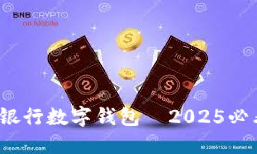立即体验！神州银行数字钱包—2025必看金融科技创新