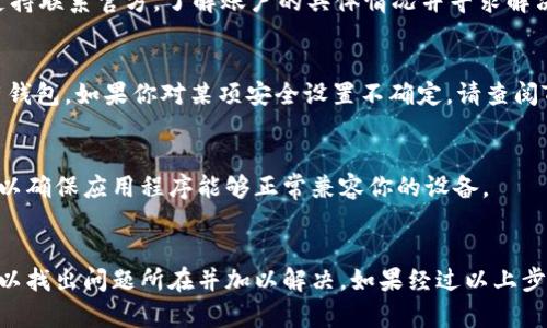 可能出现“TP钱包”无法使用的情况，有多种可能的原因。以下是一些可能导致这种情况的问题和解决方法，希望能够帮助你解决这个问题。

网络连接问题
首先，请检查你的网络连接。如果你的手机当前处于没有网络的状态，TP钱包自然无法正常使用。你可以尝试切换到不同的网络，如从Wi-Fi切换到移动数据，反之亦然。此外，可以尝试重启路由器，确保网络连接是稳定的。

应用程序更新
同样，TP钱包的版本是否是最新的也很重要。应用程序往往会发布更新，以提高性能和安全性。如果你的TP钱包不是最新版本，可能会出现兼容性问题。你可以前往应用商店，检查是否有更新可供下载。如果有，下载安装最新版本后，再尝试使用。

服务器故障
有时，TP钱包的服务器可能会出现故障，导致用户无法正常使用。你可以通过访问TP钱包的官方社交媒体平台或论坛，查看是否有其他用户也遇到相同问题。这种情况通常会在短时间内得到修复，你只需耐心等待。

账户问题
你的账户状态是否正常也是一个可能的因素。若你的账户因某种原因被锁定或存在异常行为，TP钱包可能会限制其功能。此时，你可以尝试通过钱包的客户支持联系官方，了解账户的具体情况并寻求解决方案。

安全设置问题
另外，如果你最近更改了TP钱包的某些安全设置，如密码、身份验证等，这也可能会影响到你的access。确保所有的安全验证设置都正确，以便你能够顺利使用钱包。如果你对某项安全设置不确定，请查阅TP钱包提供的相关文档。

设备问题
最后，设备本身也可能导致TP钱包无法正常运行。你可以尝试重启手机，查看该问题是否已解决。此外，确保手机系统是最新版本，若需要更新，及时进行更新，以确保应用程序能够正常兼容你的设备。

总结
总之，如果TP钱包今天不好使，不用惊慌。通过逐步检查网络连接、更新应用程序、关注服务器状态、确保账户无异常、核实安全设置以及设备的兼容性，通常可以找出问题所在并加以解决。如果经过以上步骤依旧无法解决，建议寻求TP钱包的官方支持，确保问题能够得到及时解决。对于数字钱包来说，保持稳定的使用体验至关重要，希望你能很快恢复正常使用。