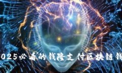 立即探索：2025必看的钱隆支付区块链钱包创新解