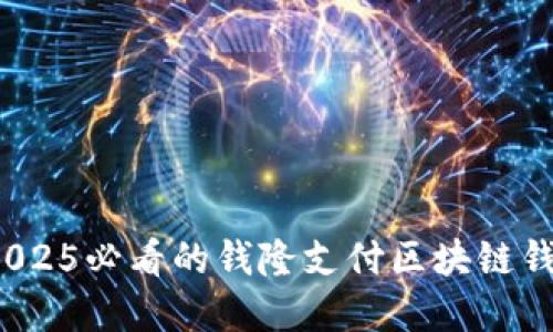 立即探索：2025必看的钱隆支付区块链钱包创新解读