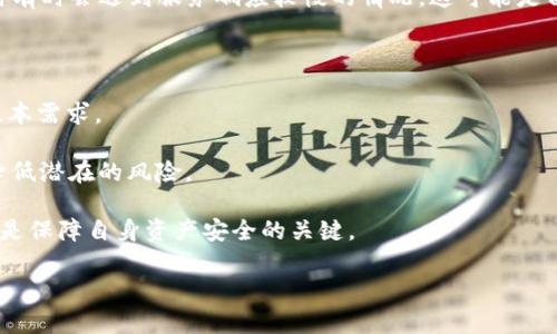 在讨论TP钱包的安全性和可用性之前，我们需要明确什么是TP钱包。TP钱包（TokenPocket）是一个广泛使用的多链钱包，用户可以通过它管理不同区块链上的数字资产。随着加密货币的普及，越来越多人开始使用这种类型的钱包来存储和交易他们的虚拟资产。那么，TP钱包现在还能进去吗？它的安全性如何？接下来，我们将详细分析这一问题。

TP钱包的当前可用性

截至目前，TP钱包依然可以正常使用。用户可以通过移动设备或桌面端进行访问，如今的数字钱包大多具有跨平台的特性，使得用户能够在不同的设备上管理他们的资产。因此，不论是选择使用手机还是电脑，TP钱包都能提供的便捷服务。

然而，随着加密货币市场的波动和相应政策的变化，TP钱包的可用性可能会受到影响。在某些国家或地区，对加密资产的监管越来越严格，这就导致例如TP钱包这样的产品面临一些显著挑战。因此，用户在使用之前务必要了解当地的法律法规，以确保合规使用。

TP钱包的安全性分析

在保证TP钱包使用的可行性后，我们必须重视其安全性。数字钱包的安全性主要体现在以下几个方面：

ul
  listrong私钥管理：/strongTP钱包用户的私钥是访问和管理数字资产的关键。TP钱包宣称不会在其服务器上保存用户的私钥，而是由用户自己保管。这一设计确保了用户的资产安全，然而，这也对用户的安全意识提出了更高的要求。/li
  listrong多重签名功能：/strongTP钱包还支持多重签名功能，这意味着在进行某些交易时，用户需要提供多个签名以验证身份，从而增加了安全性。/li
  listrong交易警报：/strongTP钱包提供交易提醒功能，一旦发生可疑交易，用户会立即收到通知。这一措施有助于用户及时识别潜在的安全风险。/li
/ul

然而，尽管TP钱包提供了多项安全措施，用户依然需要注意自身的安全行为。例如，定期更新密码、启用双因素认证，以及保持设备和应用程序的最新状态，都是确保数字资产安全的有效手段。

用户体验和支持

在用户体验方面，TP钱包也做了不少努力。其界面友好，交易速度较快，能够为用户提供流畅的操作体验。此外，TP钱包支持多种语言，让不同地区的用户均可无障碍使用。

至于客户支持，TP钱包提供官方社区、社交媒体渠道等多种反馈途径，用户如果遇到问题，可以通过这些方式寻求帮助。尽管如此，用户在使用TP钱包时有时会遇到服务响应较慢的情况，这可能是由于用户量激增或系统维护等原因造成的。

总结与建议

总的来说，TP钱包仍然是一个可访问且具有较高安全性的数字钱包选择。根据用户的需求和使用场景，TP钱包能够满足许多用户对数字资产管理的基本需求。

当然，用户在使用TP钱包之前，应仔细阅读相关的安全提示和使用说明，并确保自己的安全意识到位。同时，定期检查自己的资产和交易记录，能有效降低潜在的风险。

最后，需要强调的是，尽管TP钱包为用户提供了一定程度的安全保障，但在加密货币的世界中，没有绝对的安全措施，用户的合理使用和谨慎投资始终是保障自身资产安全的关键。

希望以上信息能够解答您对TP钱包的疑虑，让您在数字资产管理的旅程中更加从容自信。