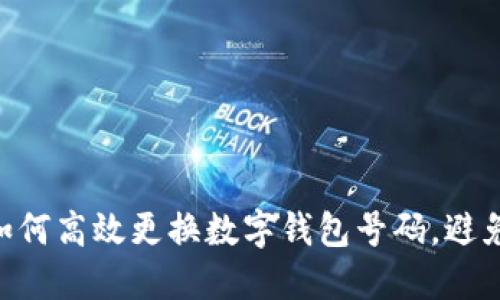 2025必看：如何高效更换数字钱包号码，避免麻烦和风险