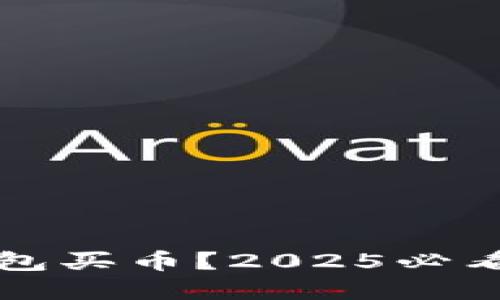 如何在TP钱包买币？2025必看币安链指南