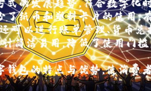 形容数字钱包可以使用以下词汇：

1. **安全** - 数字钱包通常采用加密技术，保证用户资金和个人信息的安全。
2. **便利** - 用户可以随时随地进行支付，避免携带现金或银行卡的麻烦。
3. **迅速** - 交易过程通常非常快捷，不需要传统支付方式的繁琐步骤。
4. **智能** - 数字钱包可以与各种应用和服务集成，提供智能管理和个性化用户体验。
5. **高效** - 提升支付效率，不仅节省时间，也能提高消费体验。
6. **灵活** - 支持多种支付方式，包括信用卡、借记卡、电子货币等。
7. **现代** - 代表了支付方式的发展趋势，符合数字化时代的消费习惯。
8. **环保** - 电子支付减少了纸币和塑料卡片的使用，有助于环境保护。
9. **多功能** - 除了支付，还可以进行账单管理、货币兑换等多种功能。
10. **用户友好** - 界面设计简洁易用，降低了使用门槛。

这些词汇能够很好地描述数字钱包的特点与优势，使消费者对其产生更积极的印象。