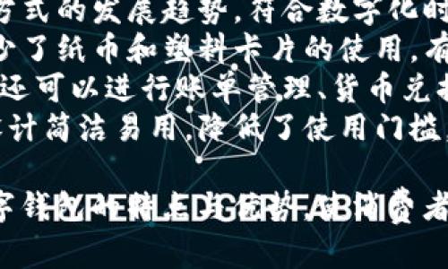 形容数字钱包可以使用以下词汇：

1. **安全** - 数字钱包通常采用加密技术，保证用户资金和个人信息的安全。
2. **便利** - 用户可以随时随地进行支付，避免携带现金或银行卡的麻烦。
3. **迅速** - 交易过程通常非常快捷，不需要传统支付方式的繁琐步骤。
4. **智能** - 数字钱包可以与各种应用和服务集成，提供智能管理和个性化用户体验。
5. **高效** - 提升支付效率，不仅节省时间，也能提高消费体验。
6. **灵活** - 支持多种支付方式，包括信用卡、借记卡、电子货币等。
7. **现代** - 代表了支付方式的发展趋势，符合数字化时代的消费习惯。
8. **环保** - 电子支付减少了纸币和塑料卡片的使用，有助于环境保护。
9. **多功能** - 除了支付，还可以进行账单管理、货币兑换等多种功能。
10. **用户友好** - 界面设计简洁易用，降低了使用门槛。

这些词汇能够很好地描述数字钱包的特点与优势，使消费者对其产生更积极的印象。