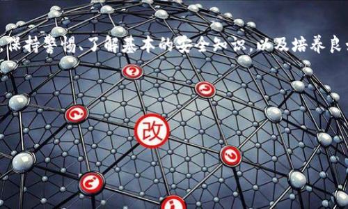 如何解决TP钱包重新登录后余额消失的问题？

当我们在使用TP钱包时，可能会遇到一些意外情况，比如在重新登录后发现余额消失。对于很多用户来说，这种体验无疑是令人困惑和焦虑的。为了帮助大家更好地理解这个问题，并提供有效的解决方案，本文将深入探讨TP钱包的工作原理、可能导致余额消失的原因，以及相应的解决方法。

首先，了解TP钱包的基本工作机制是非常重要的。TP钱包作为一种数字资产钱包，允许用户存储、转账和管理各种加密货币。然而，像其他任何数字平台一样，TP钱包也可能面临技术问题、安全漏洞，甚至是用户操作不当导致的余额异常情况。

一、余额消失的常见原因

针对TP钱包余额消失的问题，我们首先需要分析可能导致这一现象的原因。一般来说，常见的原因包括：

ol
listrong网络连接问题：/strong在登录过程中，网络的不稳定可能会导致信息同步错误，从而造成余额显示不正常。/li
listrong钱包版本更新：/strong如果用户未及时更新钱包版本，新旧版本的兼容性可能会出现问题，余额的显示就有可能出现异常。/li
listrong多个账户或钱包地址混淆：/strong用户如果拥有多个钱包地址，可能会 mistakenly 登录到错误的账户，认为余额消失了。/li
listrong安全问题：/strong如果遇到安全性问题，例如账户被黑客攻击，资产被转移，这也是余额消失的原因之一。/li
listrong操作失误：/strong用户操作不当，比如在未确认交易之前就关闭应用，可能导致余额显示异常。/li
/ol

二、解决方法

在发现TP钱包余额消失后，不必过于惊慌。我们可以采取以下方法来逐步排查和解决问题。

h41. 检查网络连接/h4
首先，确保您的网络连接正常。建议您切换网络（例如，从Wi-Fi切换到移动数据），并再次登录TP钱包查看余额情况。如果网络不稳定，可能会导致数据加载不完整。

h42. 更新钱包应用/h4
其次，检查TP钱包是否有可用的更新。进入应用商店查看是否有新版本可供下载。更新到最新版本后，尝试重新登录，查看余额是否恢复正常。这对于提高应用的兼容性和安全性至关重要。

h43. 确认账户信息/h4
第三，确保您登录的是正确的账户。如果您有多个钱包地址，请确认使用的是您管理资产的那个地址。通常，钱包的主界面会显示相应的地址，可以在确认后再进行操作。

h44. 联系客服支持/h4
如果以上方法均未能解决问题，建议您联系TP钱包的客户支持团队。他们通常会提供细致的帮助，通过验证您的身份信息，以协助您找回消失的余额。记录下您对问题的详细描述，包括发生时间、之前的操作步骤等，可能会加快解决的速度。

h45. 关注安全设置/h4
同时，检查您的账户安全设置。确保您的账号启用了双重认证，这可以有效防止未授权的访问。如果您发现任何可疑活动，及时更改密码，并通过客服获得帮助。

三、预防措施

了解了如何解决问题后，预防是最好的方法。以下是一些建议，可以帮助用户在未来减少类似问题的发生：

ol
listrong定期备份密钥：/strong确保您定期备份钱包的私钥并妥善保管，这样即使出现问题也可以迅速恢复。/li
listrong关注官方公告：/strong时刻关注TP钱包的官方动态，了解最新的更新与安全公告，保持信息灵通。/li
listrong开启安全模式：/strong利用TP钱包的安全设置，开启相关安全服务，例如报警提示、交易确认等，以确保资产安全。/li
listrong分散投资：/strong如果您持有不同类型的加密资产，建议分散存放在不同的钱包中，以减少单一钱包出现问题带来的损失风险。/li
/ol

小结

总之，TP钱包余额消失的问题并不罕见，但通过及时的检查和合理的解决策略，大多数情况下可以迅速恢复正常。对于用户而言，保持警惕、了解基本的安全知识，以及培养良好的使用习惯，有助于减少类似问题的发生。同时，借助于TP钱包团队的专业服务，用户可以在遇到困难时得到及时有效的帮助。

希望通过本文的分享，能够帮助广大TP钱包用户更好地管理自己的资产，享受加密货币带来的便利与乐趣。

TP钱包, 数字资产, 余额消失, 钱包安全/guanjianci 

立即解决TP钱包余额消失问题：2025必看技巧与建议