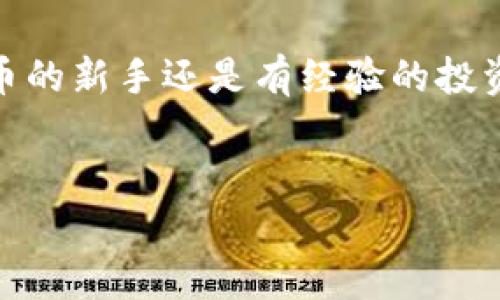 关于TP钱包（通常指的是Trust Wallet）的问题，下面是对这一钱包的详细介绍和使用体验。

什么是TP钱包（Trust Wallet）？
TP钱包（Trust Wallet）是一款非托管的数字资产钱包，最初由Binance收购，旨在为用户提供一个安全、简单且用户友好的方式来管理和存储加密货币。它支持多种加密货币和代币，包括Ethereum（以太坊）、比特币、Ripple等主流币种，以及ERC20和BEP20代币。这种钱包的关键特性在于，它将用户的私钥存储在用户的设备中，确保用户对其资产拥有完全的控制权。

TP钱包的主要特点
TP钱包拥有许多吸引用户的特点，以下是其中一些重要的功能：

ul
    listrong多币种支持：/strongTP钱包允许用户存储和管理多种类型的加密货币，包括主流和代币化资产。/li
    listrong去中心化：/strong作为非托管钱包，TP钱包不存储用户的私钥，这意味着用户可以完全控制自己的资产，而无需信任任何第三方。/li
    listrong用户友好的界面：/strongTP钱包的设计简洁，操作直观，即使是初学者也能轻松上手。/li
    listrong内置交易功能：/strong用户可以在钱包内直接交易各种加密货币，而不需要转移到其他交易平台，这大大增加了方便性。/li
    listrong安全性：/strong钱包采用多重加密和生物识别技术，确保用户的资产安全。同时，用户还能设置钱包密码，以增强安全性。/li
/ul

如何下载和设置TP钱包
下载TP钱包非常简单，用户可以在应用商店（如Google Play或Apple App Store）中搜索“Trust Wallet”并下载安装。安装完成后，启动应用程序并创建一个新的钱包。

在创建钱包的过程中，用户需要设置一个强密码，并且钱包会生成一个助记词，这是恢复钱包的关键。用户必须妥善保管这个助记词，以便在设备丢失或更换时能够恢复访问权限。因此，建议将助记词写下来并放在安全的地方，而不是仅仅保存在电子设备中。

使用TP钱包管理加密资产
一旦完成设置，用户可以开始在TP钱包中管理自己的加密资产。用户可以通过接收（Receive）功能获得新的加密货币，而发送（Send）功能则允许用户将加密货币发送给其他地址。无论是购买、转账，还是交易，TP钱包都极大地简化了这些流程，因此用户能够迅速而有效地管理他们的资产。

TP钱包的安全性讨论
在选择加密货币钱包时，安全性是用户最关心的因素之一。TP钱包通过以下方式确保用户资产的安全：

ul
    listrong私钥控制：/strong用户的私钥储存在本地设备中，而不是在云端，这降低了被黑客攻击的风险。/li
    listrong生物识别技术：/strongTP钱包支持指纹识别和面部识别，增加了额外的安全层。/li
    listrong定期更新：/strong开发团队不断推送更新，以修复漏洞并增强安全性。/li
/ul

然而，用户也需要注意自己的安全习惯。例如，避免在公共网络上进行交易，定期备份钱包等，都是保护加密货币安全的重要措施。因此，用户在数字资产的管理中，不仅依赖于钱包的技术安全性，还需要提升个人的安全意识和操作习惯。

TP钱包的社区和支持
TP钱包的用户社区非常活跃，用户可以在官方论坛、社交媒体平台或Telegram群组中寻求帮助和交流。同时，Trust Wallet也提供了全面的帮助文档和常见问题解答，这些资源能够帮助用户解决在使用过程中遇到的各种问题。此外，他们也会定期发布更新和新特性，确保用户能够体验到最新的技术成果。

总结
总的来说，TP钱包（Trust Wallet）是一款功能丰富、易于使用的数字资产管理工具，尤其适合那些重视安全和控制权的用户。它不仅支持多种加密货币，还具备直观的用户体验和强大的社区支持。通过合理的安全措施和良好的使用习惯，TP钱包能够成为用户管理数字资产的理想选择。

如果你还没有尝试过TP钱包，现在正是一个绝佳的机会去体验这款受欢迎的加密货币钱包。它不仅在安全性方面表现出色，同时在用户体验方面也不断。无论你是加密货币的新手还是有经验的投资者，TP钱包都值得你去尝试和使用。

TP钱包, Trust Wallet, 加密货币, 数字资产管理/guanjianci
立即体验TP钱包：2025必看加密货币管理工具