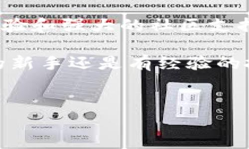 关于TP钱包（通常指的是Trust Wallet）的问题，下面是对这一钱包的详细介绍和使用体验。

什么是TP钱包（Trust Wallet）？
TP钱包（Trust Wallet）是一款非托管的数字资产钱包，最初由Binance收购，旨在为用户提供一个安全、简单且用户友好的方式来管理和存储加密货币。它支持多种加密货币和代币，包括Ethereum（以太坊）、比特币、Ripple等主流币种，以及ERC20和BEP20代币。这种钱包的关键特性在于，它将用户的私钥存储在用户的设备中，确保用户对其资产拥有完全的控制权。

TP钱包的主要特点
TP钱包拥有许多吸引用户的特点，以下是其中一些重要的功能：

ul
    listrong多币种支持：/strongTP钱包允许用户存储和管理多种类型的加密货币，包括主流和代币化资产。/li
    listrong去中心化：/strong作为非托管钱包，TP钱包不存储用户的私钥，这意味着用户可以完全控制自己的资产，而无需信任任何第三方。/li
    listrong用户友好的界面：/strongTP钱包的设计简洁，操作直观，即使是初学者也能轻松上手。/li
    listrong内置交易功能：/strong用户可以在钱包内直接交易各种加密货币，而不需要转移到其他交易平台，这大大增加了方便性。/li
    listrong安全性：/strong钱包采用多重加密和生物识别技术，确保用户的资产安全。同时，用户还能设置钱包密码，以增强安全性。/li
/ul

如何下载和设置TP钱包
下载TP钱包非常简单，用户可以在应用商店（如Google Play或Apple App Store）中搜索“Trust Wallet”并下载安装。安装完成后，启动应用程序并创建一个新的钱包。

在创建钱包的过程中，用户需要设置一个强密码，并且钱包会生成一个助记词，这是恢复钱包的关键。用户必须妥善保管这个助记词，以便在设备丢失或更换时能够恢复访问权限。因此，建议将助记词写下来并放在安全的地方，而不是仅仅保存在电子设备中。

使用TP钱包管理加密资产
一旦完成设置，用户可以开始在TP钱包中管理自己的加密资产。用户可以通过接收（Receive）功能获得新的加密货币，而发送（Send）功能则允许用户将加密货币发送给其他地址。无论是购买、转账，还是交易，TP钱包都极大地简化了这些流程，因此用户能够迅速而有效地管理他们的资产。

TP钱包的安全性讨论
在选择加密货币钱包时，安全性是用户最关心的因素之一。TP钱包通过以下方式确保用户资产的安全：

ul
    listrong私钥控制：/strong用户的私钥储存在本地设备中，而不是在云端，这降低了被黑客攻击的风险。/li
    listrong生物识别技术：/strongTP钱包支持指纹识别和面部识别，增加了额外的安全层。/li
    listrong定期更新：/strong开发团队不断推送更新，以修复漏洞并增强安全性。/li
/ul

然而，用户也需要注意自己的安全习惯。例如，避免在公共网络上进行交易，定期备份钱包等，都是保护加密货币安全的重要措施。因此，用户在数字资产的管理中，不仅依赖于钱包的技术安全性，还需要提升个人的安全意识和操作习惯。

TP钱包的社区和支持
TP钱包的用户社区非常活跃，用户可以在官方论坛、社交媒体平台或Telegram群组中寻求帮助和交流。同时，Trust Wallet也提供了全面的帮助文档和常见问题解答，这些资源能够帮助用户解决在使用过程中遇到的各种问题。此外，他们也会定期发布更新和新特性，确保用户能够体验到最新的技术成果。

总结
总的来说，TP钱包（Trust Wallet）是一款功能丰富、易于使用的数字资产管理工具，尤其适合那些重视安全和控制权的用户。它不仅支持多种加密货币，还具备直观的用户体验和强大的社区支持。通过合理的安全措施和良好的使用习惯，TP钱包能够成为用户管理数字资产的理想选择。

如果你还没有尝试过TP钱包，现在正是一个绝佳的机会去体验这款受欢迎的加密货币钱包。它不仅在安全性方面表现出色，同时在用户体验方面也不断。无论你是加密货币的新手还是有经验的投资者，TP钱包都值得你去尝试和使用。

TP钱包, Trust Wallet, 加密货币, 数字资产管理/guanjianci
立即体验TP钱包：2025必看加密货币管理工具