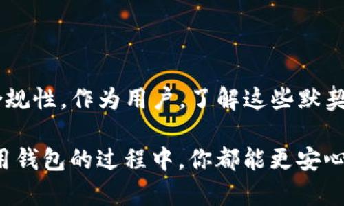 在讨论TP钱包（Token Pocket）是否会记录IP地址的问题时，首先需要了解一些基本概念和相关的隐私政策。TP钱包是一款广受欢迎的数字钱包，支持多种区块链的平台，用户使用它来存储、管理加密资产。然而，数字钱包的隐私保护往往是用户关注的重点之一。

什么是IP地址？

IP地址（Internet Protocol Address）是每个连接到互联网的设备的唯一标识符。它用于识别一个设备在网络中的位置，并允许数据包找到它。当你访问某个网站或使用某个在线应用时，你的IP地址通常会被记录，以帮助该网站管理流量、提供更好的用户体验和进行安全检测。

TP钱包的隐私政策

TP钱包的隐私政策通常会详细列出他们如何处理用户数据，包括是否会记录IP地址。对于大多数数字钱包和区块链应用，由于隐私和安全的重要性，通常会尽量减少对个人信息的收集。虽然TP钱包的具体隐私政策可能会根据版本和地区有所不同，但一些常见的做法包括：

ul
    li不主动收集用户的个人信息。/li
    li采取措施确保用户的交易和活动保持匿名。/li
    li仅在法律要求的情况下，记录必要的用户数据。/li
/ul

TP钱包是否记录IP地址？

根据TP钱包官方的隐私政策，TP钱包一般情况下并不主动记录用户的IP地址。作为一款去中心化的钱包，TP钱包更注重用户的隐私保护。不过，在某些情况下，例如用户通过网络服务进行交易或访问某些功能时，可能会临时记录IP地址以便进行网络安全分析或防止欺诈。

为了更好地了解TP钱包的隐私行为，可以查看官方文档或社区论坛，这些地方通常会有用户分享经验和相关的信息。如果你对隐私特别敏感，可以考虑使用VPN等工具来增强自己的隐私保护。通过VPN，用户的真实IP地址可以被隐藏，从而增加额外的一层保护。

IP地址与区块链的关系

在区块链领域，IP地址的记录和处理与钱包或交易所的透明性和安全性密切相关。区块链本身是一种去中心化的科技，旨在提高透明度和安全性，但在使用过程中，用户的IP地址可能会被第三方服务记录。因此，用户在选择使用TP钱包时，需要考虑到这一点，并对个人隐私安全保持警惕。

如何保护你的隐私？

为了更好地保护个人隐私，用户可以采取以下几种策略：

ul
    listrong使用VPN：/strong通过VPN来隐藏你的真实IP地址，增加匿名性。/li
    listrong定期更新钱包：/strong确保使用TP钱包的最新版本，以便获得最新的安全和隐私保护措施。/li
    listrong不使用公共Wi-Fi：/strong在使用数字钱包进行交易时，尽量避免在不安全的公共网络环境中进行操作。/li
    listrong了解隐私选项：/strong仔细阅读TP钱包的隐私政策、用户协议，了解他们对隐私保护的立场。/li
/ul

总结

总体来说，TP钱包在用户隐私方面相对谨慎，并不主动记录用户的IP地址，但在某些情况下可能会记录以确保服务的安全性和合规性。作为用户，了解这些默契和隐私条款，将有助于更好地保护自己在数字世界中的信息安全。

保护个人隐私不仅仅是钱包和平台的责任，用户也应当采取相应的措施。通过严格的隐私保护措施，无论是在交流、交易还是使用钱包的过程中，你都能更安心地享受区块链技术带来的便利。希望这篇文章对你了解TP钱包的IP地址记录情况有所帮助，让你在使用数字资产时更加放心。