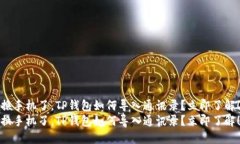 换手机了，TP钱包如何导入通讯录？立即了解！换