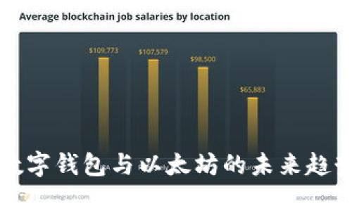 2025必看：数字钱包与以太坊的未来趋势，立即掌握！