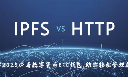 立即了解2025必看数字货币ETC钱包，助你轻松管理加密资产！