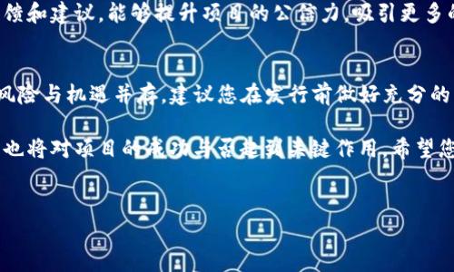 在TP钱包上发行虚拟币的过程相对复杂，涉及多个步骤，包括创建智能合约、设置发行参数、进行测试等。以下是一个较为详细的步骤和介绍，帮助您理解在TP钱包上发行虚拟币的全过程。

什么是TP钱包？
TP钱包是一款功能强大的加密货币钱包，支持多种区块链资产的存储与管理。作为一个去中心化的钱包，TP钱包允许用户自主控制私钥，并提供了便捷的界面，方便用户进行数字资产的管理和交易。同时，TP钱包也支持发行和管理自己的虚拟币，为开发者和企业提供了良好的平台。

为什么选择在TP钱包上发行虚拟币？
在TP钱包上发行虚拟币有诸多优势。首先，它具备高度的安全性，用户可以充分保障自己的资产。其次，TP钱包的操作简易，用户无需具备过多的技术知识即可进行币种发行。此外，发行虚拟币能够为企业或项目提供额外的资金支持，提高项目的知名度与影响力。

第一步：了解虚拟币的基本概念
在开始发行虚拟币之前，您需要了解虚拟币的基本概念，包括其市场价值、用途、以及智能合约的基本原理。虚拟币是基于区块链技术发行的数字资产，具有去中心化、不可伪造等特点。通常来说，虚拟币可以用于交易、投资、募资等多个场景。而智能合约是自动执行、管理和验证合约的计算机程序，其能确保所有条款在没有中介的情况下自动实现。

第二步：创建您的虚拟币
在TP钱包上创建虚拟币需要编写智能合约。您可以选择使用Ethereum或其他兼容的区块链平台。首先，您需要准备一些基本信息，如币名、符号、发行总量、初始发行量、可增发与否等。接下来，您可以通过 Solidity 或 Vyper 等编程语言编写智能合约。

第三步：测试您的智能合约
在发行虚拟币之前，务必进行充分的测试，以确保智能合约的安全性和功能的实现。您可以在Ethereum主网的测试网（如Ropsten或Rinkeby）上进行测试，确保所有功能正常运作后再进行正式的发行。

第四步：部署智能合约
测试无误后，您就可以将智能合约部署到区块链上。这一步骤通常需要支付一定的“矿工费用”，这是因为在区块链上进行交易需要消耗计算资源。部署合约后，您将获得一个合约地址，用于识别和管理您的虚拟币。

第五步：在TP钱包中添加您的虚拟币
成功部署合约后，您需要在TP钱包中添加新创建的虚拟币。打开TP钱包，进入“资产”界面，寻找“添加资产”选项。输入您的合约地址，钱包将自动识别并添加新的虚拟币。

第六步：宣传和推广您的虚拟币
发行虚拟币后，您的任务还未结束，接下来是宣传和推广。您可以通过社交媒体、社区论坛、区块链展会等多个渠道进行宣传，吸引投资者及用户。创建官方网站，发布白皮书，讲解项目的背景、愿景和未来计划，也能够增加项目的可信度。

第七步：保持持续更新和交流
在虚拟币发行后，保持和社区的沟通与联系非常重要。定期更新项目进展，分享技术更新和市场动态，可以增强投资者的信心。此外，积极回应用户的反馈和建议，能够提升项目的公信力，吸引更多的用户参与。

总结
在TP钱包上发行虚拟币是一项复杂但又充满机会的任务。希望通过以上步骤，您可以对这个过程有更清晰的认识。但需要注意的是，在数字货币市场，风险与机遇并存，建议您在发行前做好充分的市场调研与风险评估。

在整个过程当中，务必要保持耐心和细致，因为每一个环节都可能影响到您发行虚拟币的结果和未来的发展。同时，了解行业动态、遵循相关法律法规，也将对项目的成功与否起到关键作用。希望您能够顺利发行自己的虚拟币并实现预期的目标。

TP钱包,虚拟币发行,智能合约,区块链/guanjianci 
立即学习如何在TP钱包上发行虚拟币，2025必看指南！