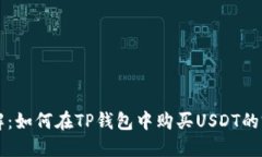 立即了解：如何在TP钱包中购买USDT的完整指南