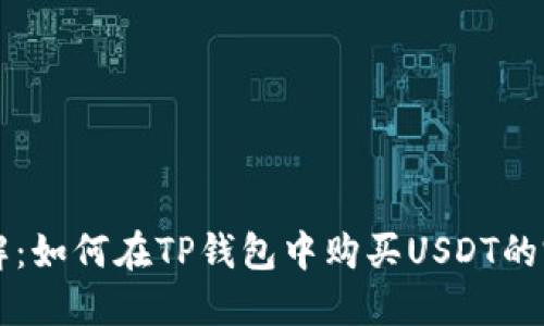 立即了解：如何在TP钱包中购买USDT的完整指南