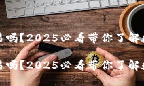 加密钱包能交易吗？2025必看带你了解数字资产的未来

加密钱包能交易吗？2025必看带你了解数字资产的未来