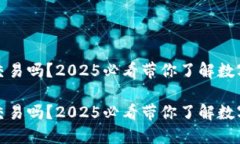 加密钱包能交易吗？2025必看带你了解数字资产的