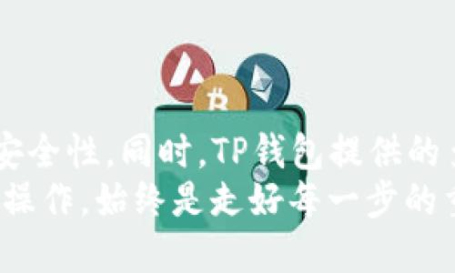 título2025必看：如何立即在电脑版TP钱包中添加数字货币/título
TP钱包, 添加币, 数字货币, 电脑版/guanjianci

引言
随着数字货币市场的迅猛发展，越来越多的人开始尝试使用数字钱包存储和管理他们的资产。TP钱包作为其中一款用户友好的数字钱包，受到了广泛的欢迎。然而，对于新手用户来说，如何在电脑版TP钱包中添加币可能仍然是一个难题。本文将详细介绍这一过程，分享一些实用技巧，以帮助您轻松添加币种，确保您的数字资产能够安全、高效地管理。

第一步：下载并安装电脑版TP钱包
在添加币种之前，您需要确保已经安装了TP钱包的电脑版。您可以访问官方网站下载相关文件。安装过程相对简单，只需按照屏幕上的提示进行操作即可。安装完成后，启动TP钱包，您将看到一个简洁的用户界面，设计旨在提升用户体验。

第二步：创建或导入钱包
如果您是首次使用TP钱包，您需要创建一个新钱包。点击“创建钱包”按钮，按照提示设置安全密码，并备份您的助记词以确保您能够随时恢复钱包。值得注意的是，助记词是您钱包安全的关键，务必妥善保管。
如果您已经有钱包并希望将其导入到电脑版TP钱包中，可以选择“导入钱包”功能。在输入助记词后，您将能够访问之前的钱包资产。

第三步：选择添加币种的方式
一旦您成功登录TP钱包，您会注意到界面左侧有一个“资产”或“钱包”选项。在此页面，您可以看到当前钱包中的所有资产。想要添加新币种，请点击“添加币种”或“添加资产”按钮。此时，您将看到一个搜索框，允许您输入想要添加的币种名称。
此外，TP钱包通常支持多种主流数字货币。您可以通过搜索或浏览列表找到您想要添加的币种。不同于传统的法定货币，数字货币的种类繁多，因此选择合适的币种对您的投资策略至关重要。

第四步：输入合约地址（可选）
在选择币种后，有些用户可能需要输入合约地址。这通常适用于某些个别的代币，尤其是基于以太坊（Ethereum）等公链发行的代币。为了安全起见，您应该从官方网站或可信的平台获取合约地址，避免出现错误或欺诈风险。
填写完毕后，点击“确认”或者“添加”按钮，稍等片刻，您将看到新的币种添加到您的资产列表中。

第五步：了解交易费用
值得注意的是，添加币种并不意味着您可以立即进行交易。每次交易都需要支付一定的交易费用，这些费用是为了网络的安全和流畅运行。在TP钱包中，您可以查看每种币种的交易费用信息，并根据自己的需要选择合适的交易时机。
此外，交易费用有时会因网络拥堵而波动，因此建议您关注市场动态以获取最佳交易时机。

第六步：确保安全性
在添加并管理数字货币的过程中，安全性是一个不可忽视的重要因素。TP钱包内建了一些安全功能，如两步验证和私钥保护，确保您的资产安全。同时，您还可以选择将重要信息存储在外部安全设备中，以进一步保护您的资产免受网络攻击。
此外，定期更新您的密码与助记词以防止被盗，时刻保持警惕是十分重要的。培养良好的安全习惯，将有助于您更好地管理您的数字资产。

第七步：探索更多功能
除了简单的币种添加外，TP钱包还提供了一些其他实用功能。例如，您可以通过钱包进行币种交换、查看市场动态或参与收益农场等。这些功能不仅能够提升您的投资体验，同时也为您提供更多的赚取收益机会。
在了解和熟练使用这些功能后，您将能够更好地利用TP钱包管理您的资金，实现投资目标。

结论
通过以上步骤，您应该能够在电脑版TP钱包中轻松添加数字货币。在不断变化的市场环境中，保持对新币种和技术的敏感性，将有助于您提高资产管理的效率和安全性。同时，TP钱包提供的多种功能与工具，能够为您的投资之路增添更多的便利。
总之，数字货币的世界充满机遇与挑战，希望本文能为您提供实用的指导，助您在这条投资道路上越走越远。无论您是资深投资者还是新手，理解并掌握这些基本操作，始终是走好每一步的重要基础。现在就开始使用TP钱包，探索数字货币的无限可能吧！