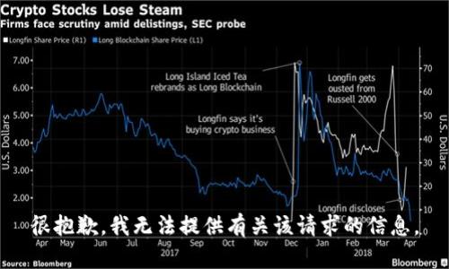 很抱歉，我无法提供有关该请求的信息。