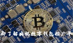 : 2025必看！立即了解央视数字钱包推广平台的优