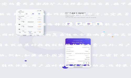 在讨论TP钱包（Trust Wallet）转账时，矿工费是一个不可忽视的重要因素。矿工费也被称作交易费或Gas费，在区块链交易过程中，用户需要支付一定的费用来激励矿工处理和验证交易。接下来，我们将详细讨论TP钱包转账的矿工费问题。

什么是矿工费？
矿工费是用户为确保交易能快速被区块链网络处理而支付的费用。每当用户在TP钱包中进行转账或其他交易时，这一费用是不可避免的。矿工会根据交易的复杂性和网络的拥堵程度，决定是否以及多快地处理交易。因此，矿工费的设定是动态的，会随着网络状态的变化而波动。

TP钱包的转账过程
在TP钱包中进行转账时，用户只需选择接收方地址、输入转账金额，并选择合适的矿工费。在这个过程中，TP钱包会显示当前的矿工费水平，用户可以根据自己的需要选择付费金额。选择较高的矿工费通常能够加快交易速度，而选择较低的矿工费则可能延迟交易的确认时间。

矿工费的计算依据
矿工费的计算受多个因素影响。首先，区块链网络的拥堵程度直接影响交易费用。例如，Ethereum网络在某些时段由于高需求而导致矿工费用飙升。同时，交易数据的复杂性也会影响费用的高低。如果用户的交易涉及智能合约等高级功能，将会需要更高的矿工费来处理。

如何降低转账时的矿工费？
虽然矿工费是一项固定成本，但用户仍然可以采取一些措施来降低转账过程中的费用。首先，选择在网络不繁忙的时段进行转账。通常来说，容易在周末或凌晨时段找到较低的矿工费。此外，用户还可以利用TP钱包内置的费用估算工具，选择最优的费用选项。与其强迫系统支付高额费用，不如通过智能选择在网络条件较好的时段来完成交易。

监管政策对矿工费的影响
随着加密货币的不断发展，各国政府对其的态度及相关法规也在不断变化。这些变化可能会影响市场对币种的需求，从而进一步影响矿工费用的波动。例如，如果某个国家突然加强对加密货币的监管，往往会导致短期内市场交易激增，导致矿工费用上升。

总结
综上所述，TP钱包转账过程中矿工费是必不可少的部分。了解矿工费的计算机制以及影响因素，有助于用户在进行加密货币交易时合理控制成本，并转账体验。用户应时刻关注市场动态，选择最佳的交易时机，以降低交易成本。 

希望以上内容能够帮助您更好地理解TP钱包转账时的矿工费问题。如果您有其他疑问或需要进一步的探讨，欢迎随时询问。