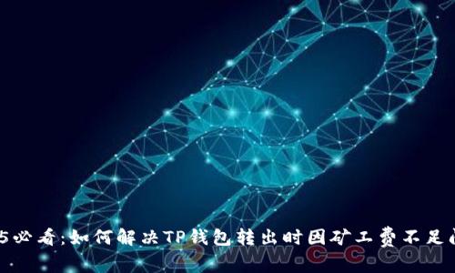 2025必看：如何解决TP钱包转出时因矿工费不足问题？