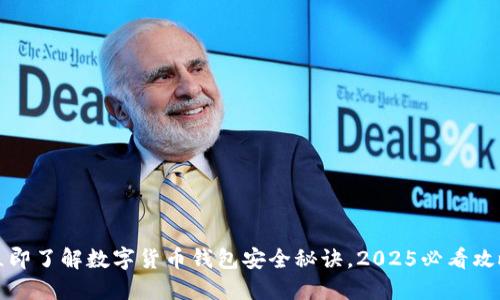立即了解数字货币钱包安全秘诀，2025必看攻略