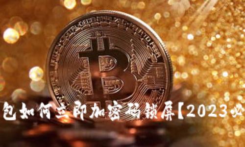 抖音钱包如何立即加密码锁屏？2023必看教程