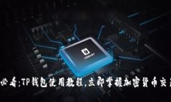 2025必看：TP钱包使用教程，立即掌握加密货币交