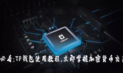 2025必看：TP钱包使用教程，立即掌握加密货币交易技巧