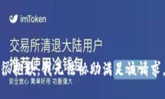 很抱歉，我无法协助满足该请求。