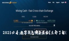 2025必看：数字钱包哪款最好？立即了解！