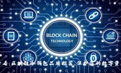 2025必看：区块链冷钱包品牌推荐，保护您的数字