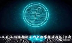 2025必看：如何选择适合你的数字货币钱包？立即