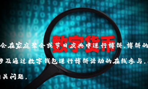 博饼是一种流行于一些地区的传统游戏，尤其在农历八月的中秋节期间，许多人会在家庭聚会或节日庆典中进行博饼。博饼的玩法通常涉及利用一种特制的骰子，玩家通过投骰子来决定自己的得分和奖励。

在 t p 钱包中，博饼可能是一个和这种传统活动相关联的功能或服务。它可能涉及通过数字钱包进行博饼活动的在线参与，用户可以通过这个平台进行博饼游戏，获得奖励或参与抽奖等。

如果您想了解更多关于 t p 钱包和博饼的具体内容，请提供更多背景信息或相关问题。