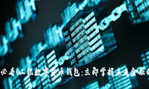 2025必看！工银数字货币钱包：立即掌握未来金融的钥匙