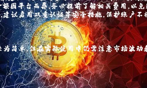 将USDT（泰达币）转换为人民币的具体步骤，可以参考以下内容。这篇文章旨在详细介绍如何在TP钱包中进行USDT与人民币的换算，并提供一些相关信息和注意事项。

TP钱包简介
TP钱包是一种流行的数字货币钱包，支持多种区块链资产的存储、交易和管理。凭借其用户友好的界面和强大的功能，TP钱包吸引了大量用户。我们可以使用TP钱包来存储和管理USDT，而USDT是一种与美元挂钩的稳定币，常用于交易和投资。

USDT与人民币的换算关系
USDT的价值与美元保持稳定的1:1比例，因此在了解USDT与人民币的换算时，我们首先需要关注USDT的市场价格。由于虚拟货币市场波动较大，USDT对人民币的汇率会随时变化。因此，为了获取准确的转换结果，用户应该参考实时的汇率信息。

如何在TP钱包中查看USDT的人民币金额
在TP钱包中，查看USDT的人民币金额其实很简单。用户可以按照以下步骤操作：
ol
    li打开TP钱包，登录你的账户。/li
    li在首页找到“USDT”资产，点击进入。/li
    li在USDT的详细页面中，通常会显示当前的USDT余额，以及其与美元的等值。/li
    li为了将USDT换算成人民币，你需要查找当前的USDT对人民币的汇率，可以通过一些加密货币交易平台或财经网站获取实时汇率。/li
/ol
例如，如果当前1 USDT的汇率为7人民币，那么若你持有100 USDT，则其人民币价值为700元。

USDT换算人民币的具体操作步骤
如果你希望将USDT换算成人民币并提取到你的银行账户，以下是一些基本的步骤：
h4第一步：选择交易所/h4
首先，你需要选择一个支持USDT交易的数字货币交易所，如币安、火币等。在这些平台上，可以将USDT转换为人民币或其他法币。这些交易所通常会提供USDT与人民币的交易对，用户可以直接进行交易。

h4第二步：将USDT转入交易所/h4
打开你选择的交易所账户，将TP钱包中的USDT转入到交易所钱包。你需要在交易所中的USDT页面找到充值或存款的选项，并复制相应的USDT接收地址。在TP钱包中，选择转账功能，粘贴接收地址，输入转账的数量，确认后即可完成USDT的转入。

h4第三步：进行交易/h4
在USDT到账后，你可以选择将其兑换成人民币。在交易所的交易页面中，查找USDT/CNY（或USDT/人民币）的交易对，选择合适的汇率进行交易。
比如，假设你要出售所有的100 USDT，只需在交易界面选择出售USDT，系统会根据当前的市场价格计算出对应的人民币金额。

h4第四步：提现到银行卡/h4
完成交易后，你的人民币将会显示在交易所的法币余额中。在这之后，你可以选择提现功能，将人民币提取到你的银行卡中。通常需要填写你的银行卡信息，并确认提现金额，系统会在一定时间内将钱款转到你的账户。

注意事项
在进行USDT与人民币的换算时，用户还需注意以下几点：
ul
    listrong汇率波动：/strong如前所述，USDT对人民币的汇率是不断变化的。因此，在进行交易前，建议用户查看多个交易所的汇率，以获得更好的兑换价格。/li
    listrong交易手续费：/strong进行USDT兑换及提现时，交易所通常会收取一些手续费，具体金额因平台而异。务必提前了解相关费用，以免造成损失。/li
    listrong安全性：/strong选择信誉良好的交易所及平台非常重要，要确保你的资产安全。此外，建议启用双重认证等安全措施，保护账户不被未授权访问。/li
/ul

总结
通过以上的介绍，相信你已经对如何在TP钱包中将USDT换算成人民币有了一定的了解。尽管操作较为简单，但在实际使用中仍需注意市场波动和可能涉及的费用。尽管数字货币市场充满机遇，但也伴随风险，因此要谨慎操作、理性投资。
如果你还对TP钱包或USDT有其他方面的疑问，欢迎继续提问，我们将为你解答更多相关内容。

USDT,人民币,TP钱包,数字货币/guanjianci