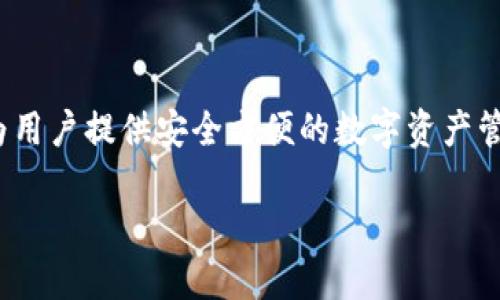 关于TP钱包（TokenPocket）余额的问题，首先我们需要明确几个关键点。TP钱包是一个去中心化的加密货币钱包，旨在为用户提供安全方便的数字资产管理服务。但在使用这种钱包时，用户一定要了解在什么情况下他人可能会转走你的余额，以及如何保护自己的数字资产。

### 2025必看：如何安全使用TP钱包，防止余额被转走！