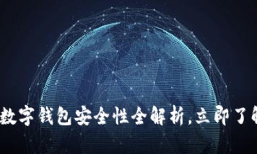 2025必看：企业数字钱包安全性全解析，立即了解保障你的资产！