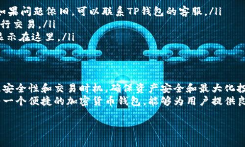 在TP钱包上购买小狗币（Dogecoin）是一个比较简单的过程，以下是详细的步骤和注意事项，帮助你顺利完成购买。

步骤一：下载并安装TP钱包
首先，你需要在你的手机或电脑上下载TP钱包。TP钱包支持iOS和Android系统，你可以去各大应用商店搜索“TP钱包”进行下载。安装完成后，打开应用程序并根据提示完成注册和设置。

步骤二：创建或导入钱包
在TP钱包中，你会被要求创建一个新钱包或导入已有钱包。如果你是新用户，可以选择创建新钱包。在创建新钱包时，务必妥善保管你的助记词或私钥，这些信息是你访问钱包的唯一凭证。如果你已有其他钱包，可以选择导入已有的钱包。

步骤三：充值法币或加密货币
在购买小狗币之前，你需要在TP钱包中充值法币或其他加密货币。你可以使用信用卡、借记卡或其他支付方式来进行充值。TP钱包支持多种充值方式，选择你最方便的一种。
如果你选择用其他加密货币（比如以太坊或比特币）进行交易，可以直接在钱包中进行转账。充值完成后，检查你的余额，以确保充值成功。

步骤四：选择交易市场
充值完成后，前往TP钱包的交易市场。在市场中，你会看到各种可交易的加密货币。使用搜索功能，输入“小狗币”或“DOGE”查找小狗币。
在选择小狗币后，你可以看到当前的市场价格和交易量等信息。根据自己的需求，决定购买的数量。

步骤五：下单购买小狗币
确认选择后，你可以选择“买入”选项。系统通常会提示你输入想要购买的小狗币数量以及支付方式。确认无误后，点击“确认购买”。
购买完成后，你可以在你的TP钱包中查看到新购买的小狗币。通常交易会在几分钟内完成，但有时候可能会因为网络拥堵而延迟。

步骤六：安全管理小狗币
购买小狗币后，确保你对其进行妥善管理。定期备份你的钱包信息，确保你的助记词和私钥安全。此外，考虑使用二步验证等安全措施增强账户的安全性。

常见问题解答
在购买过程中，用户可能会遇到一些常见问题。以下是一些疑问及解决方案：
ul
    listrong如果无法充值该怎么办？/strong 检查你的支付信息是否正确，确保你的银行卡或支付工具的余额充足。如果问题依旧，可以联系TP钱包的客服。/li
    listrong交易失败有什么原因？/strong 常见原因包括网络拥堵、价格波动等。建议关注市场动态，选择合适时机进行交易。/li
    listrong如何查看我的交易记录？/strong 在TP钱包中，你可以找到“交易记录”或“资产”选项，所有交易记录均会显示在这里。/li
/ul

总结
购买小狗币在TP钱包上其实是一个相对简单的过程，涉及到下载、注册、充值以及交易等多个步骤。用户在操作时，应注意安全性和交易时机，确保资产安全和最大化投资收益。同时，建议用户对市场保持敏感，定期关注小狗币的价格波动和市场动态。
对于新手用户，初次接触加密货币购买时，保持冷静，仔细阅读每一步操作提示，并在有疑问时及时寻求帮助。TP钱包作为一个便捷的加密货币钱包，能够为用户提供良好的交易体验与资产管理能力。在未来，随着加密货币市场的不断发展，利用TP钱包进行投资将成为越来越多人的选择。

希望以上信息能帮助到你顺利在TP钱包上购买小狗币！